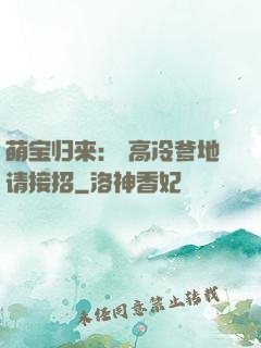 萌宝归来： 高冷爹地请接招